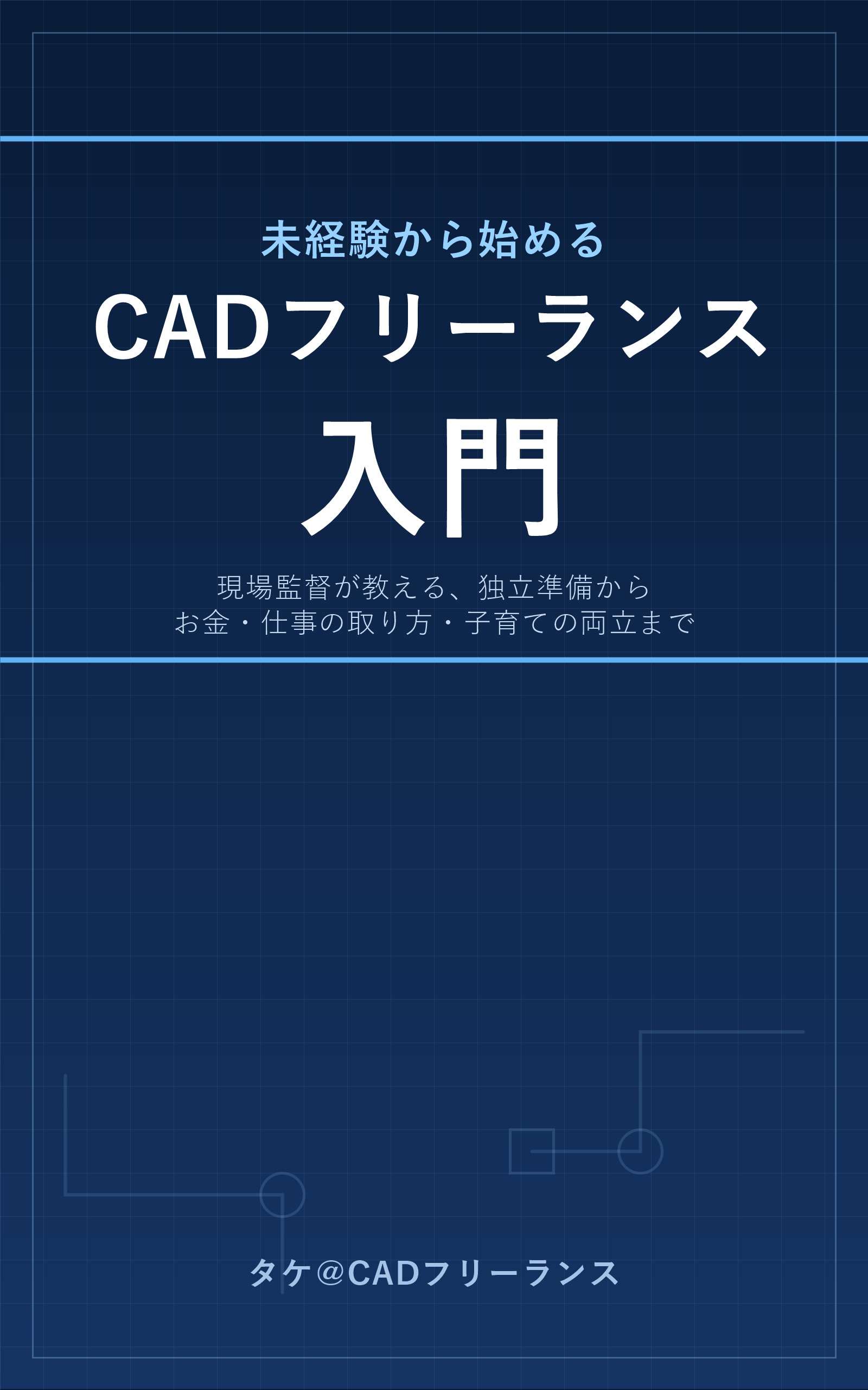 未経験から始めるCADフリーランス入門